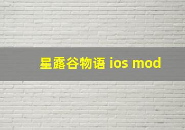 星露谷物语 ios mod